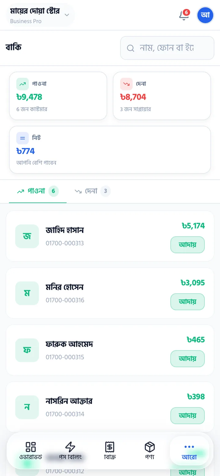 হিসাবঘরের বাকির পাতা, কাস্টমারদের বাকি টাকাসহ